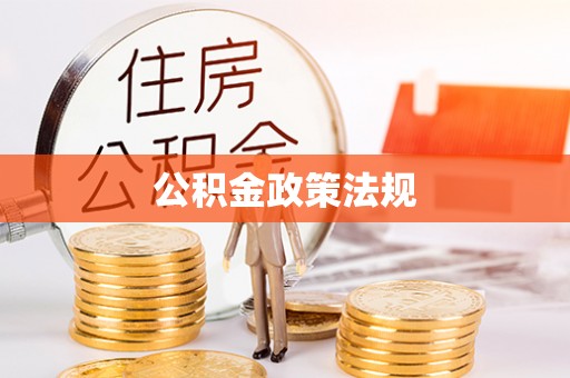 平远公积金政策法规