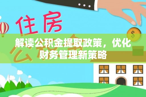 平远解读公积金提取政策，优化财务管理新策略