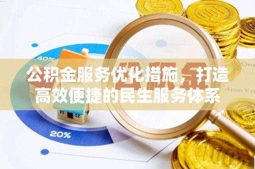 平远公积金服务优化措施，打造高效便捷的民生服务体系