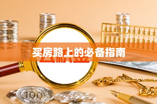 平远买房路上的必备指南