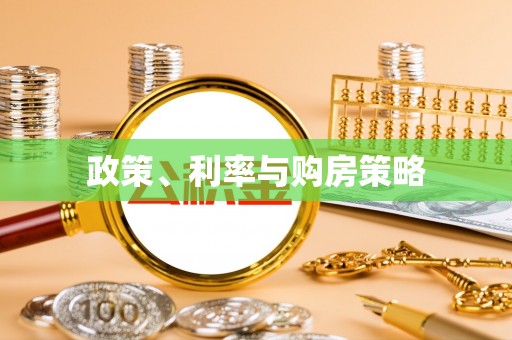 平远政策、利率与购房策略