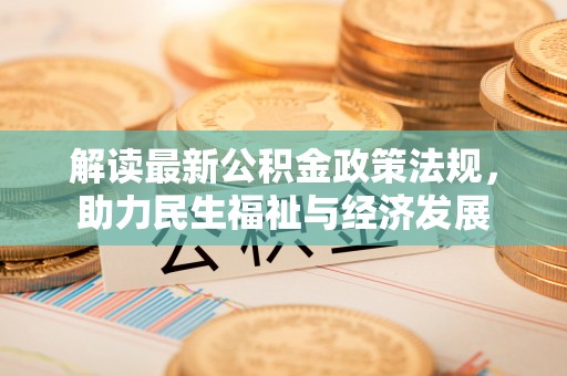 平远解读最新公积金政策法规，助力民生福祉与经济发展