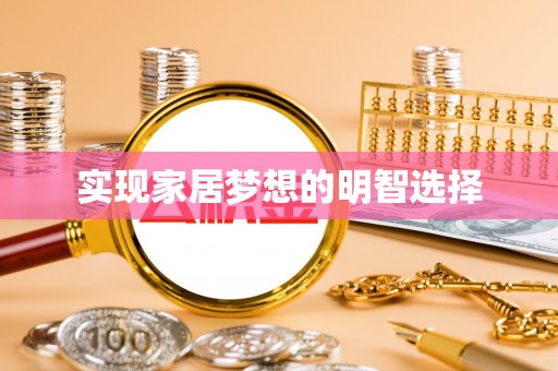 平远实现家居梦想的明智选择