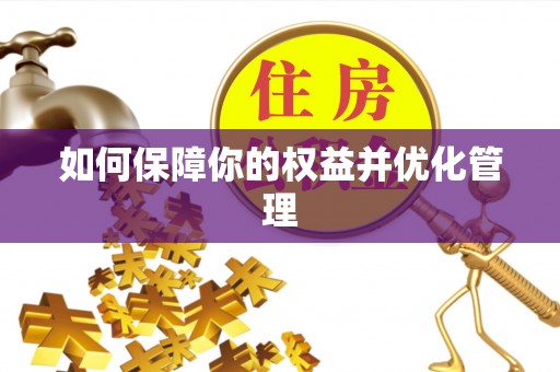 平远如何保障你的权益并优化管理