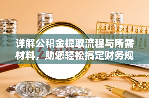 平远详解公积金提取流程与所需材料，助您轻松搞定财务规划