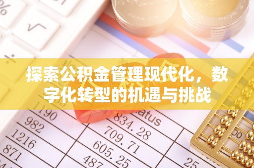 平远探索公积金管理现代化，数字化转型的机遇与挑战