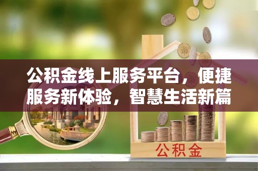 平远公积金线上服务平台，便捷服务新体验，智慧生活新篇章