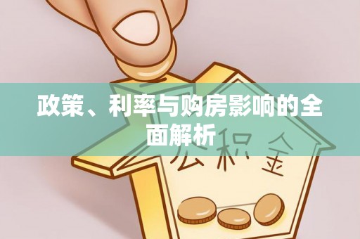 平远政策、利率与购房影响的全面解析