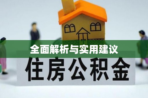 平远全面解析与实用建议