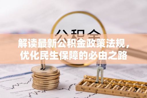 平远解读最新公积金政策法规，优化民生保障的必由之路