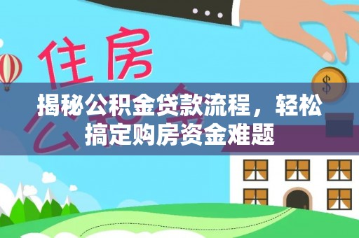 平远揭秘公积金贷款流程，轻松搞定购房资金难题