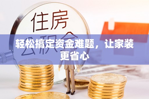 平远轻松搞定资金难题，让家装更省心