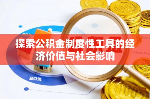 平远探索公积金制度性工具的经济价值与社会影响