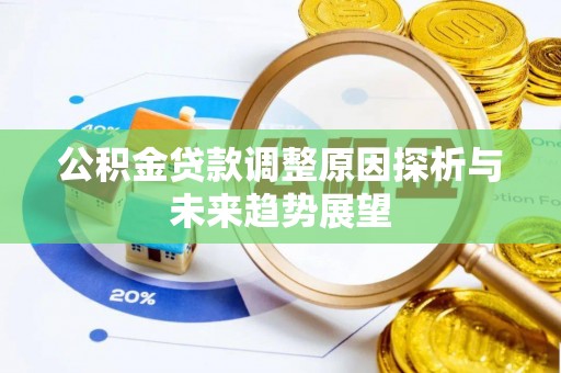平远公积金贷款调整原因探析与未来趋势展望