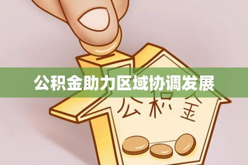 平远公积金助力区域协调发展