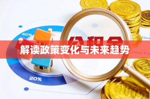 平远解读政策变化与未来趋势