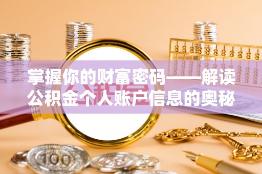 平远掌握你的财富密码——解读公积金个人账户信息的奥秘