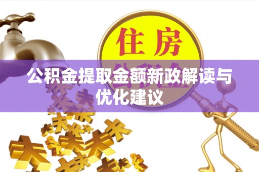 平远公积金提取金额新政解读与优化建议