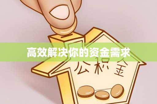 平远高效解决你的资金需求