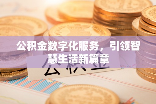 平远公积金数字化服务，引领智慧生活新篇章