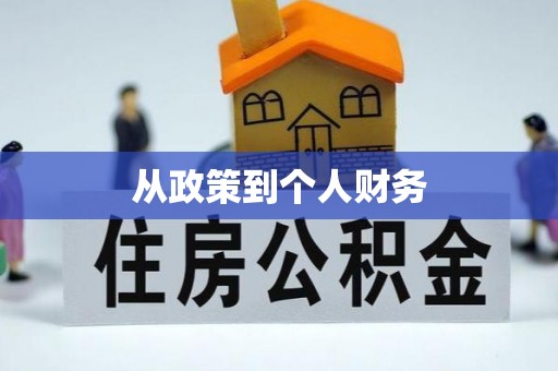 平远从政策到个人财务