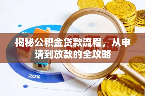 平远揭秘公积金贷款流程，从申请到放款的全攻略