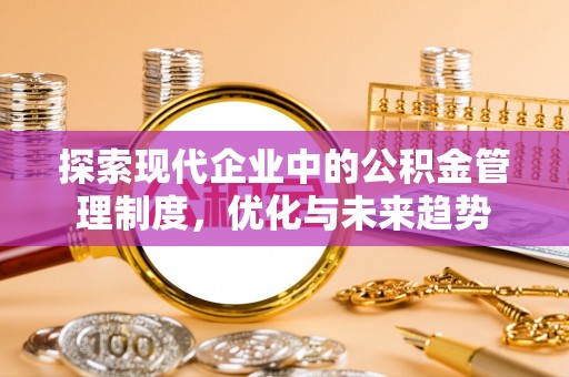 平远探索现代企业中的公积金管理制度，优化与未来趋势