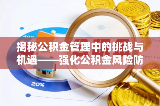 平远揭秘公积金管理中的挑战与机遇——强化公积金风险防控的多维策略