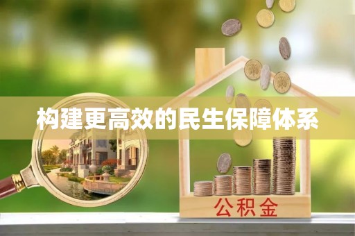 平远构建更高效的民生保障体系