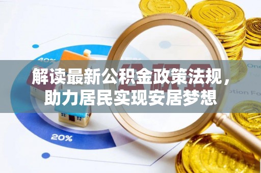 平远解读最新公积金政策法规，助力居民实现安居梦想