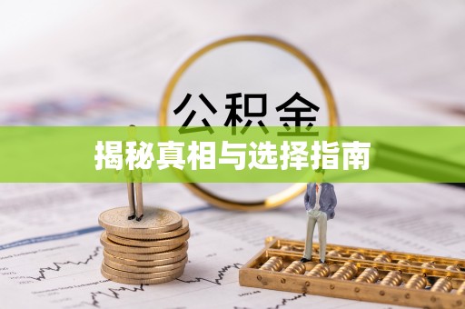 平远揭秘真相与选择指南