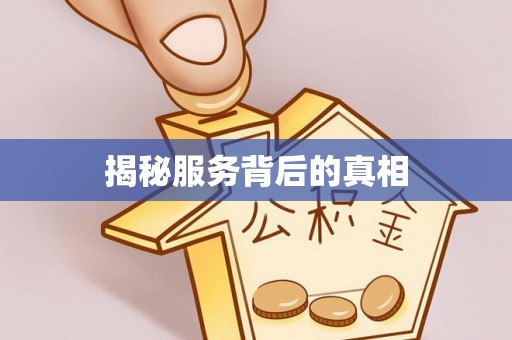平远揭秘服务背后的真相