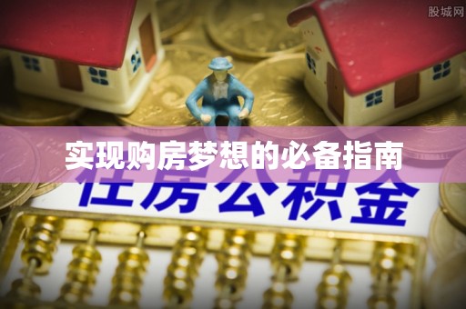 平远实现购房梦想的必备指南