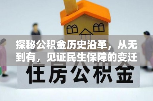 平远探秘公积金历史沿革，从无到有，见证民生保障的变迁