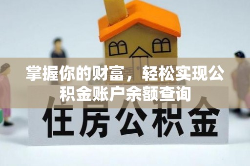 平远掌握你的财富，轻松实现公积金账户余额查询
