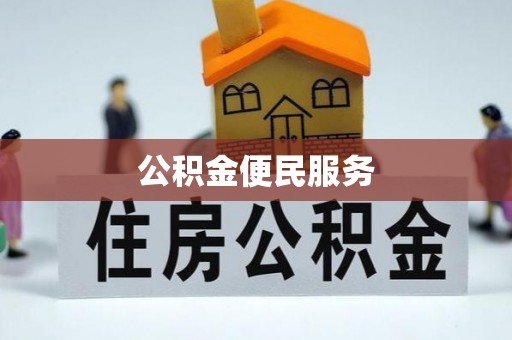 平远公积金便民服务