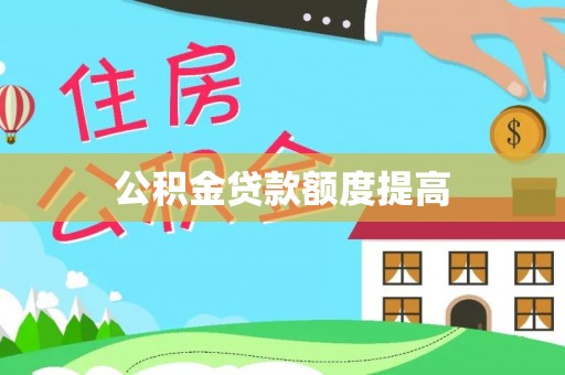 平远公积金贷款额度提高