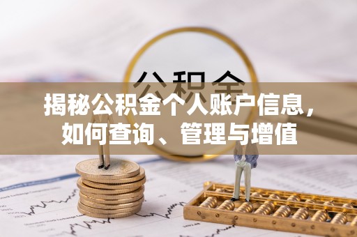 平远揭秘公积金个人账户信息，如何查询、管理与增值