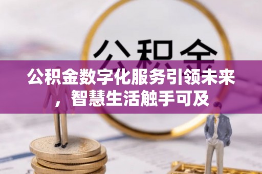 平远公积金数字化服务引领未来，智慧生活触手可及