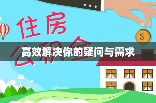 平远高效解决你的疑问与需求