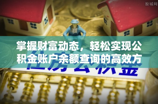 平远掌握财富动态，轻松实现公积金账户余额查询的高效方法