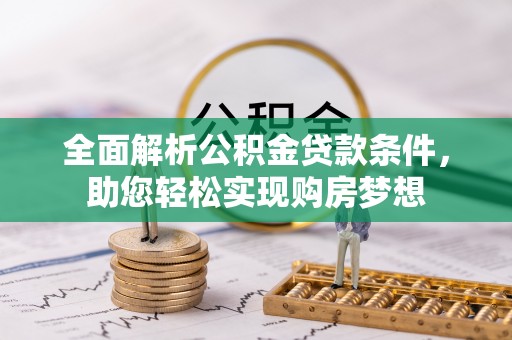 平远全面解析公积金贷款条件，助您轻松实现购房梦想