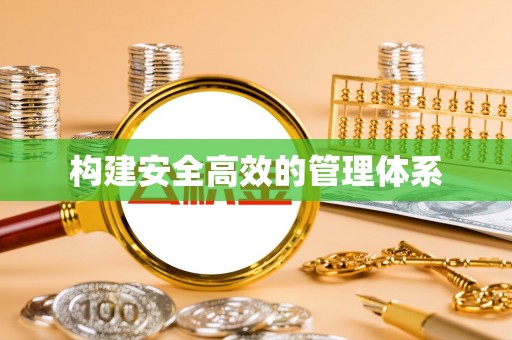 平远构建安全高效的管理体系