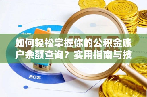平远如何轻松掌握你的公积金账户余额查询？实用指南与技巧