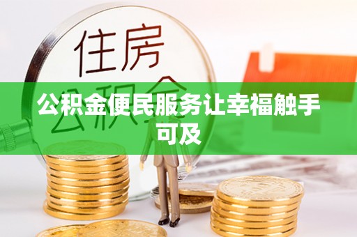 平远公积金便民服务让幸福触手可及