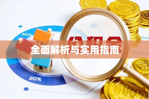 平远全面解析与实用指南