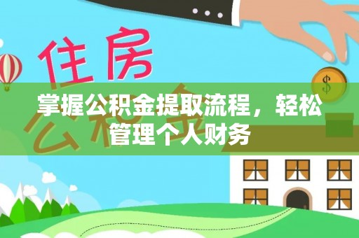 平远掌握公积金提取流程，轻松管理个人财务