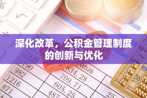 平远深化改革，公积金管理制度的创新与优化