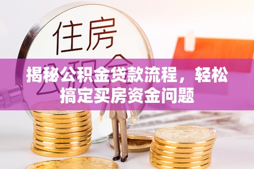 平远揭秘公积金贷款流程，轻松搞定买房资金问题