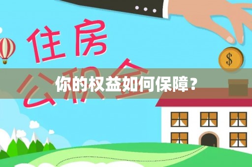 平远你的权益如何保障？